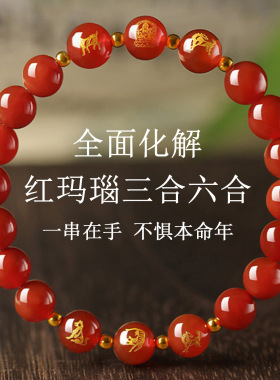 天然红玛瑙生肖三合六合手链2026年属相生肖马本命年红色手串