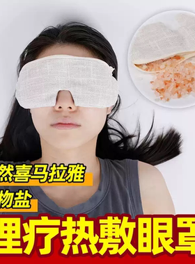 喜马拉雅盐天然矿物盐玫瑰粉晶脸部解压盐包理疗热敷包微波炉眼罩