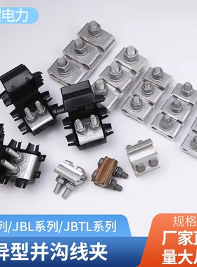 铜铝过渡线夹JBTL异型并沟线夹电线并线夹大线缆T型跨径分支接头