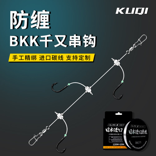 酷奇手绑BKK千又串钩钓组防缠绕