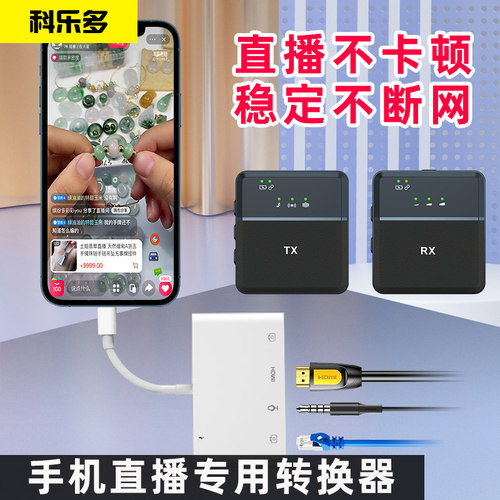 科乐多拓展坞直播专用苹果手机