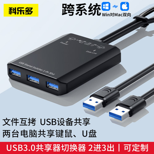 科乐多数据传输键鼠USB共享器