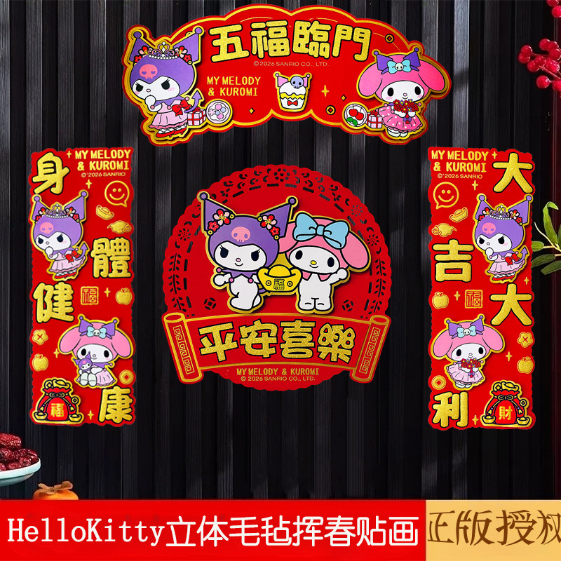 凯蒂猫春节植绒布立体卡通门贴