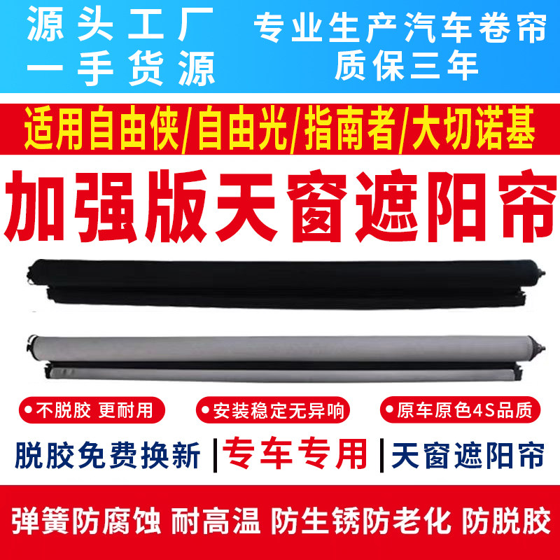 赢世吉普指南者自由侠天窗遮阳帘