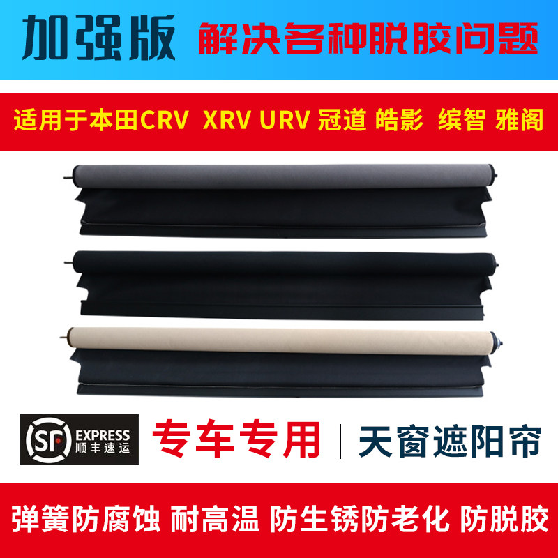 适用于XRV CRV 缤智 冠道 URV本田 卡扣皓影全景天窗卷帘遮阳帘布