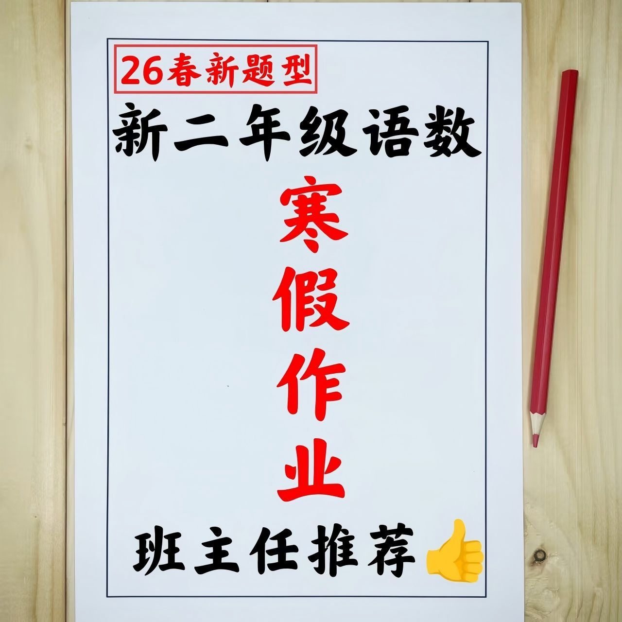 26学年二年级语文数学寒假作业每日一练题型丰富A4彩印练习本