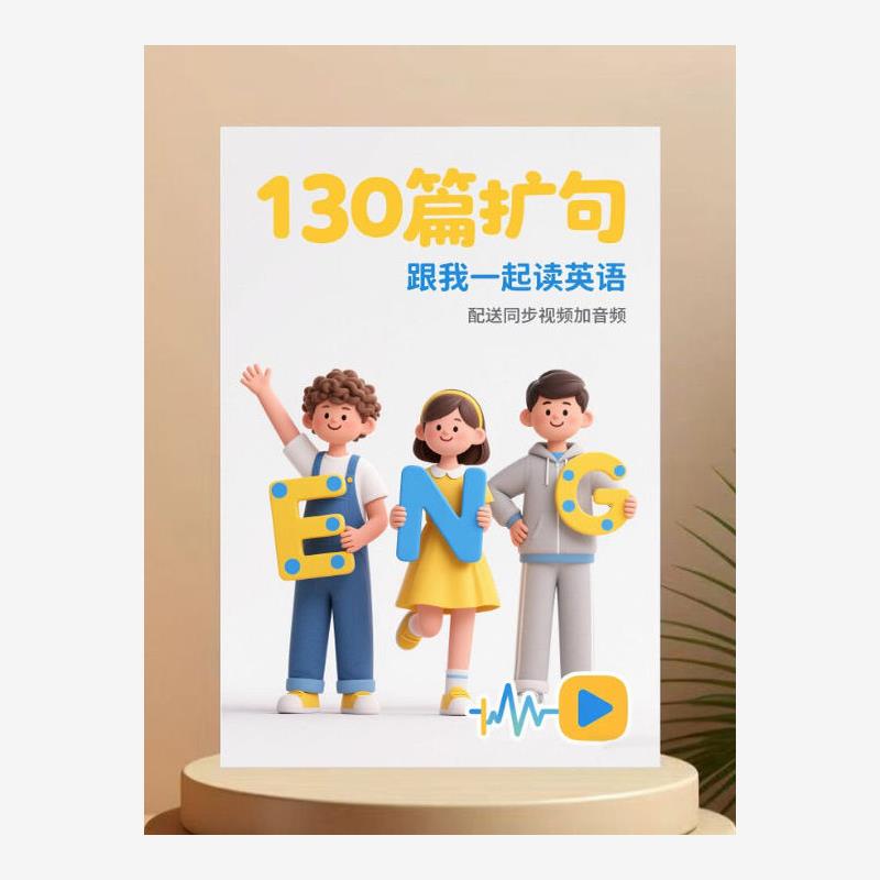 英语扩句2025新款A5英语130篇扩句每日晨读笔记本加音频同步视频