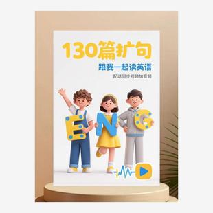 英语扩句2025新款 A5英语130篇扩句每日晨读笔记本加音频同步视频