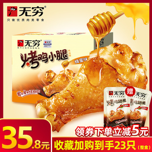 无穷食品烤鸡小腿鸡翅根400g*20包整箱蜂蜜味休闲旅游小零食礼盒
