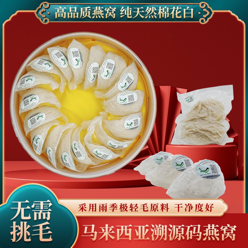 马来西亚溯源码雨季干挑燕盏金丝燕窝礼盒装孕妇天然滋补品100克