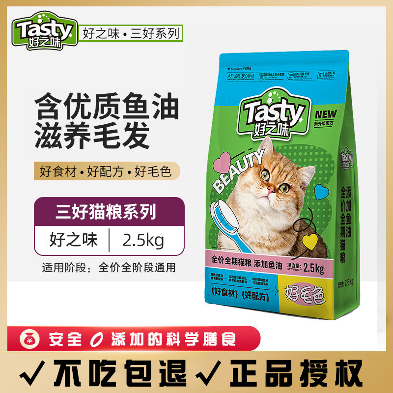 好之味猫粮2.5kg三好鱼油款增肥发腮幼猫成年猫咪猫粮通用型5斤