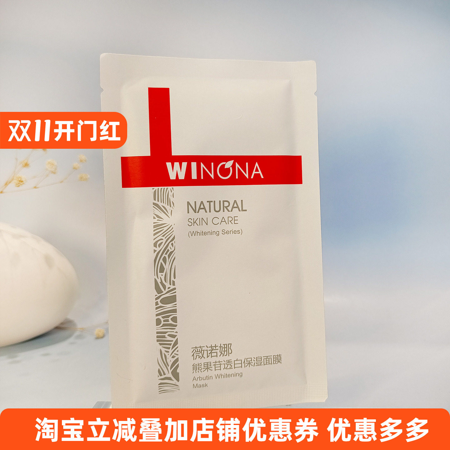 薇诺娜熊果苷保湿面膜
