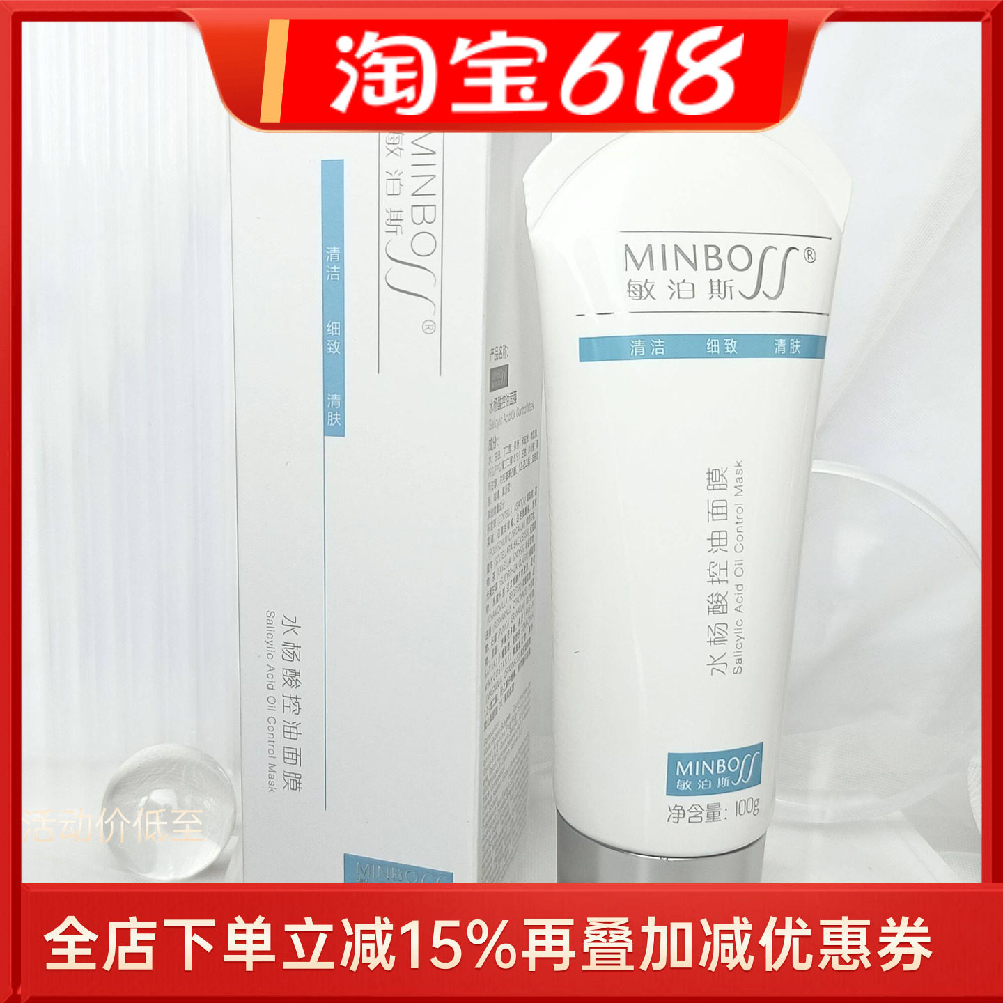 敏泊斯正品水杨酸控油面膜