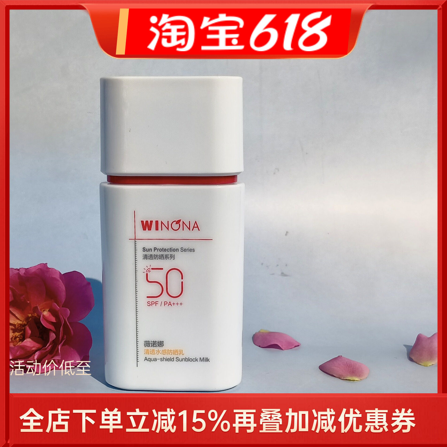 薇诺娜清透水感防晒乳15G/50gSPF50/PA+++ 高倍清爽户外 防紫外线