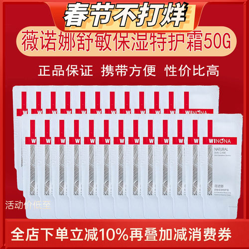 薇诺娜舒敏特护霜小样