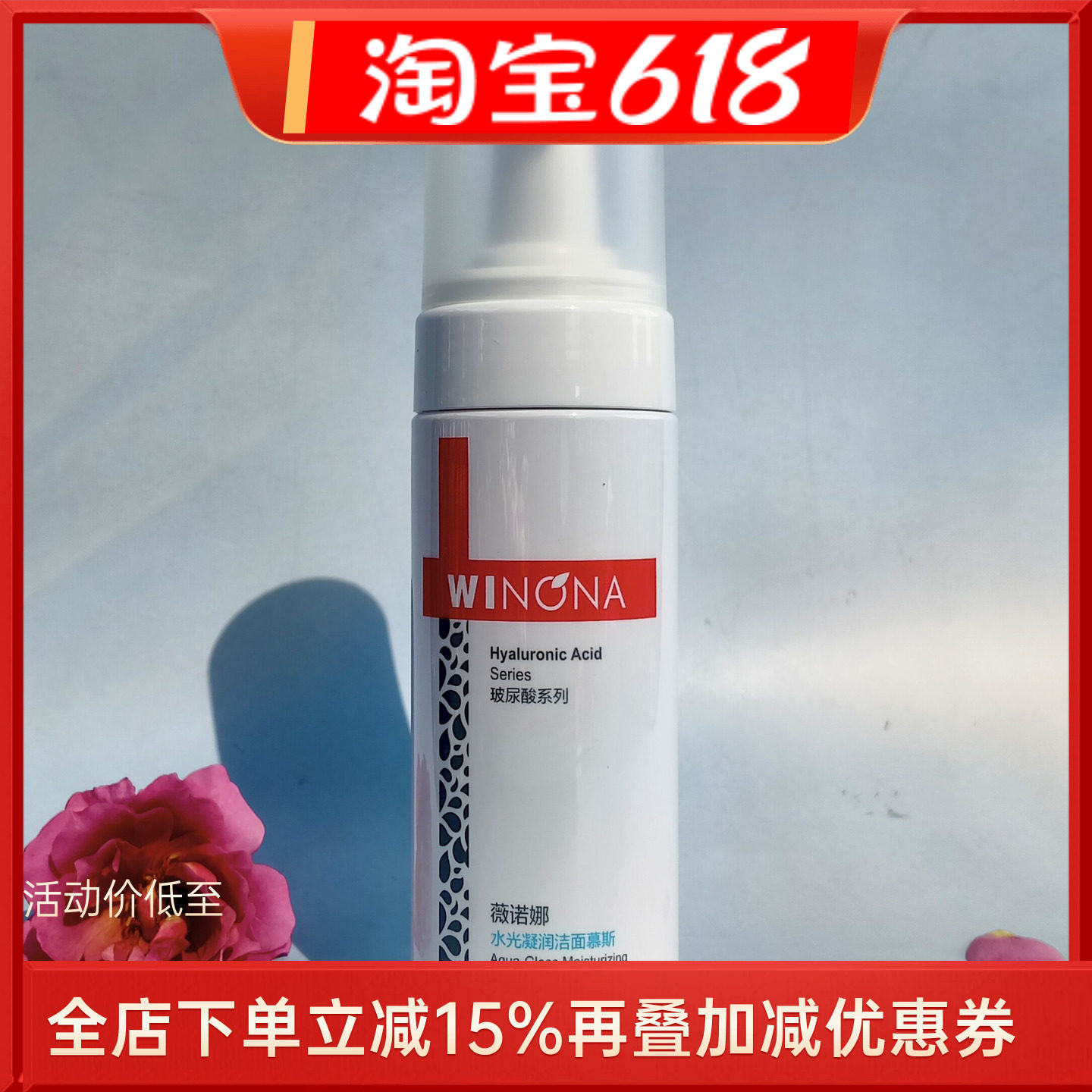 薇诺娜水光凝润洁面慕斯泡沫细腻