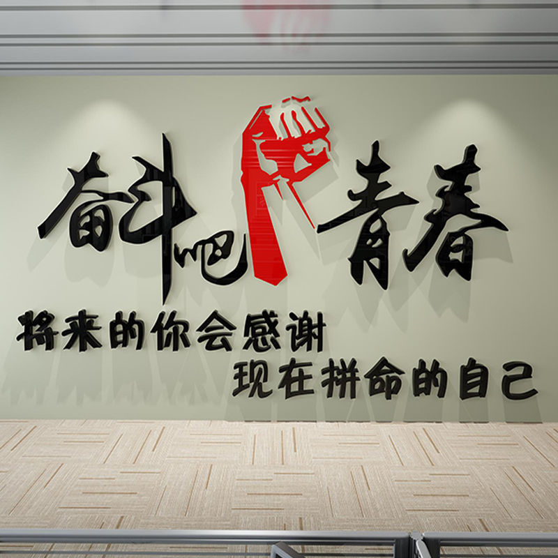 奋斗吧青春3d立体墙贴画公司励志标语企业文化背景墙纸办公室装饰图片