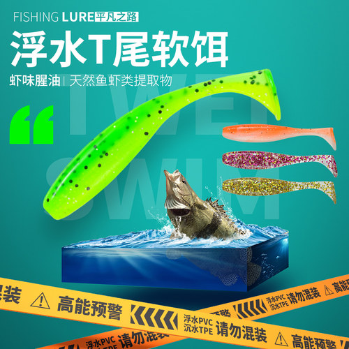 平凡之路浮水T尾路亚软饵