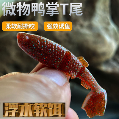 浮水鸭蹼t尾微物根钓小T尾