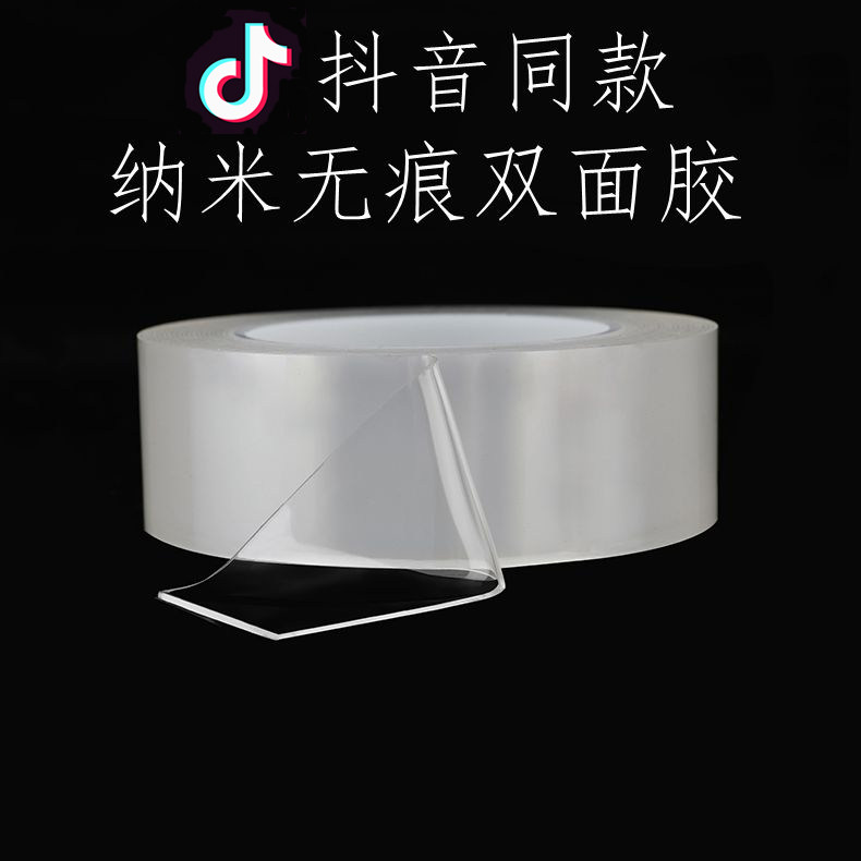 抖音同款万次纳米无痕魔力双面胶带强力透明车用固定高粘度双面胶