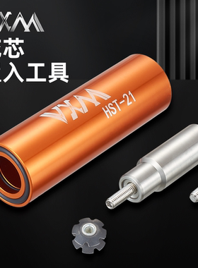VXM 公路山地自行车碗组太阳花安装打入工具单车前叉花芯打入工具
