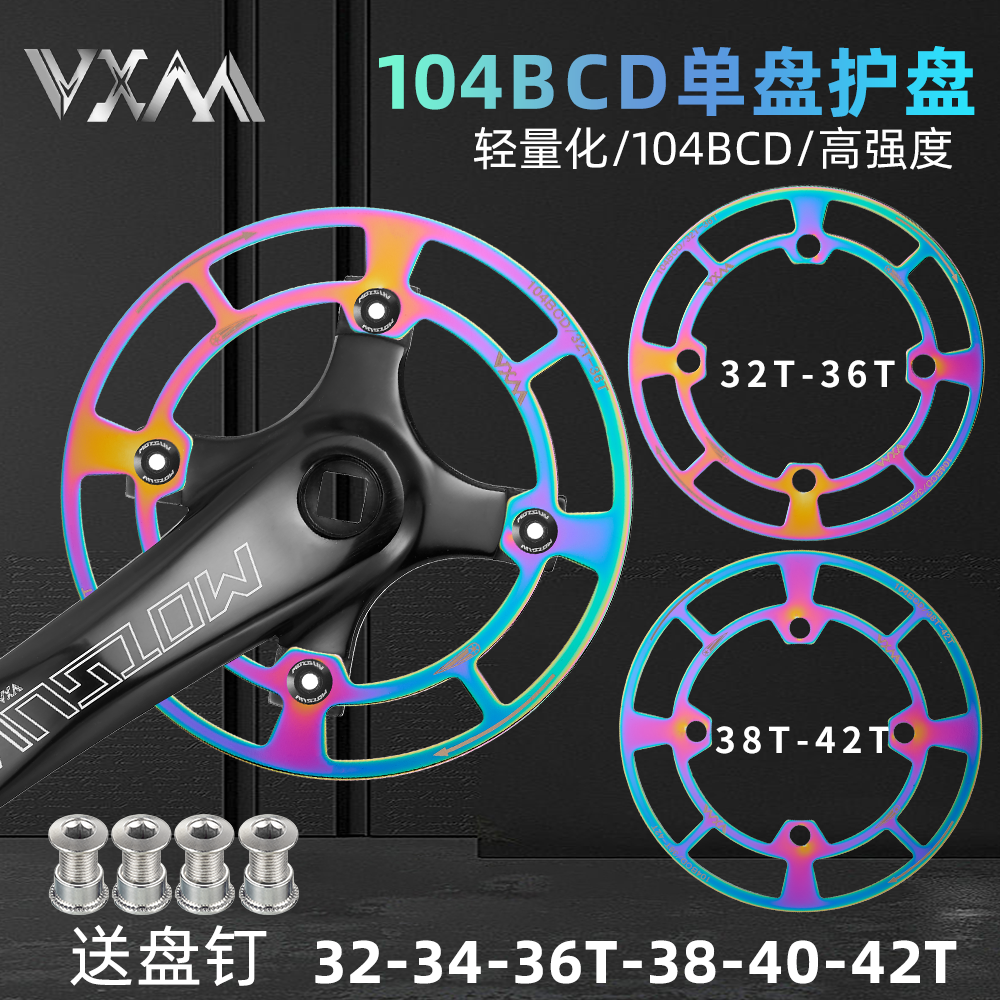 山地自行车护盘104BCD圆盘牙盘保护罩铝合金单盘炫彩护盘32T-42T