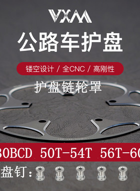 公路车130BCD护盘 铝合金正负齿牙盘护链盘50T/54T/58T护链保护罩