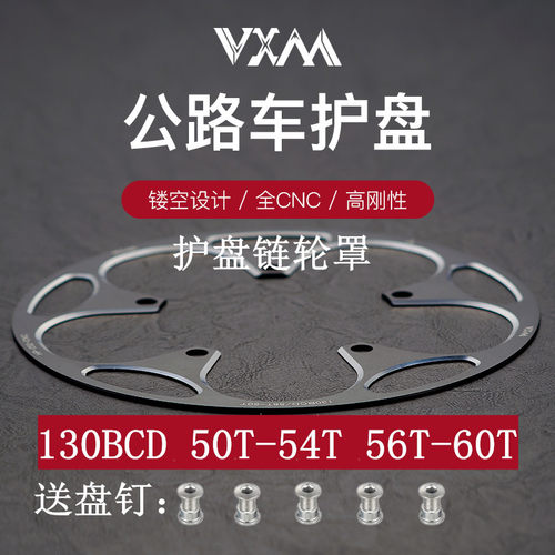 公路车130BCD护盘 铝合金正负齿牙盘护链盘50T/54T/58T护链保护罩