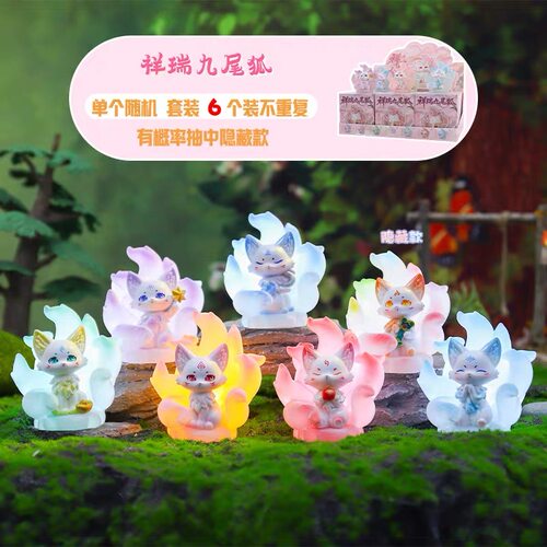 祥瑞九尾狐盲盒潮玩创意卡通可爱狐狸手办可发光摆件礼物隐藏1:24