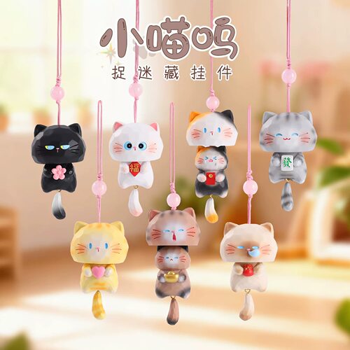小喵呜捉迷藏挂件盲盒可爱包包挂饰创意钥匙扣卡通礼物隐藏1:24