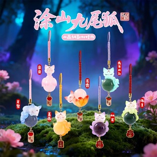 涂山九尾狐水晶吊坠盲盒创意卡通可爱狐狸挂件钥匙扣礼物隐藏1:24