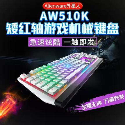 Alienware外星人510K电竞机械键盘电脑游戏专用红轴单键矮轴有线