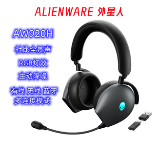 alienware外星人aw920h三模蓝牙无线游戏耳机降噪头戴式电竞耳机