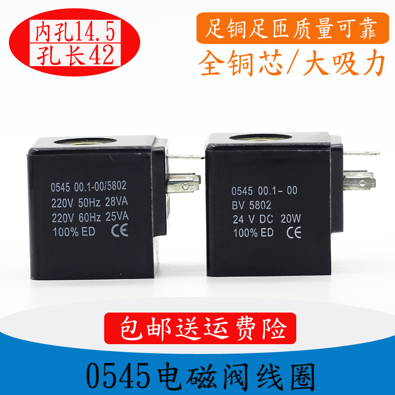 0545线圈 电磁阀线圈0545 00.1-00/5802 BV5802 内孔14.5高度43mm
