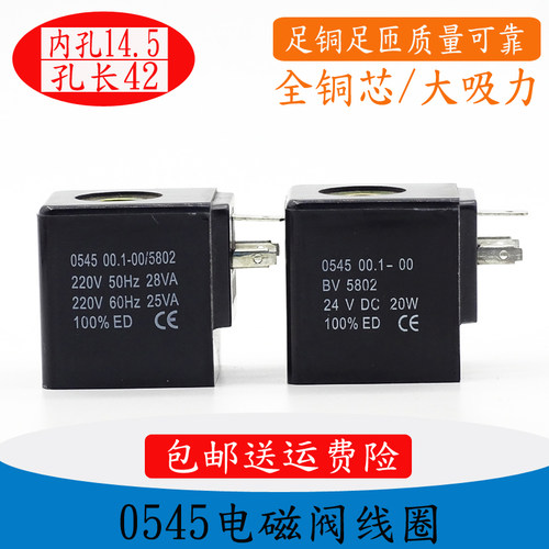 0545线圈 电磁阀线圈0545 00.1-00/5802 BV5802 内孔14.5高度43mm