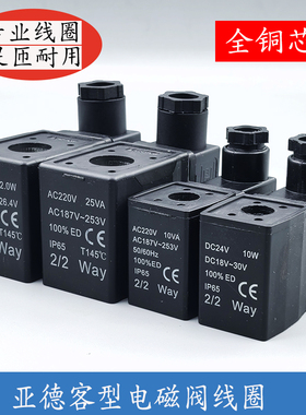 电磁阀线圈AC220V10VA AC187-253V DC24V6.5W DC21.6-26.4V2/2way