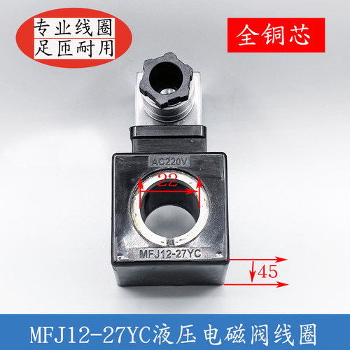 MFJ12-27YC液压电磁阀线圈孔径22mm长45MM电磁阀控制阀220V110V