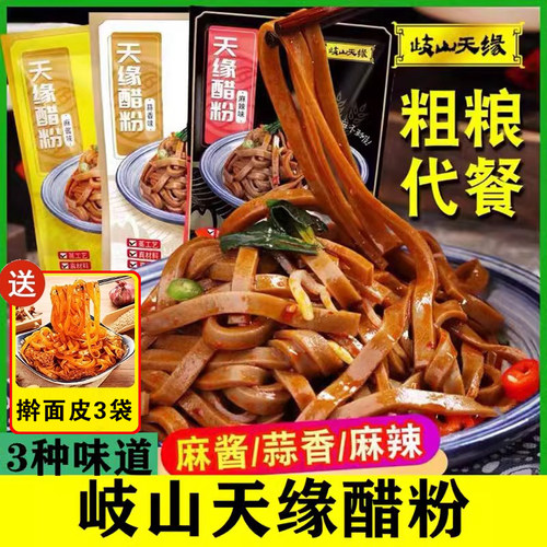 【赠送擀面皮】岐山天缘醋粉蒜香/麻辣/麻酱味270g带料包发酵醋糟