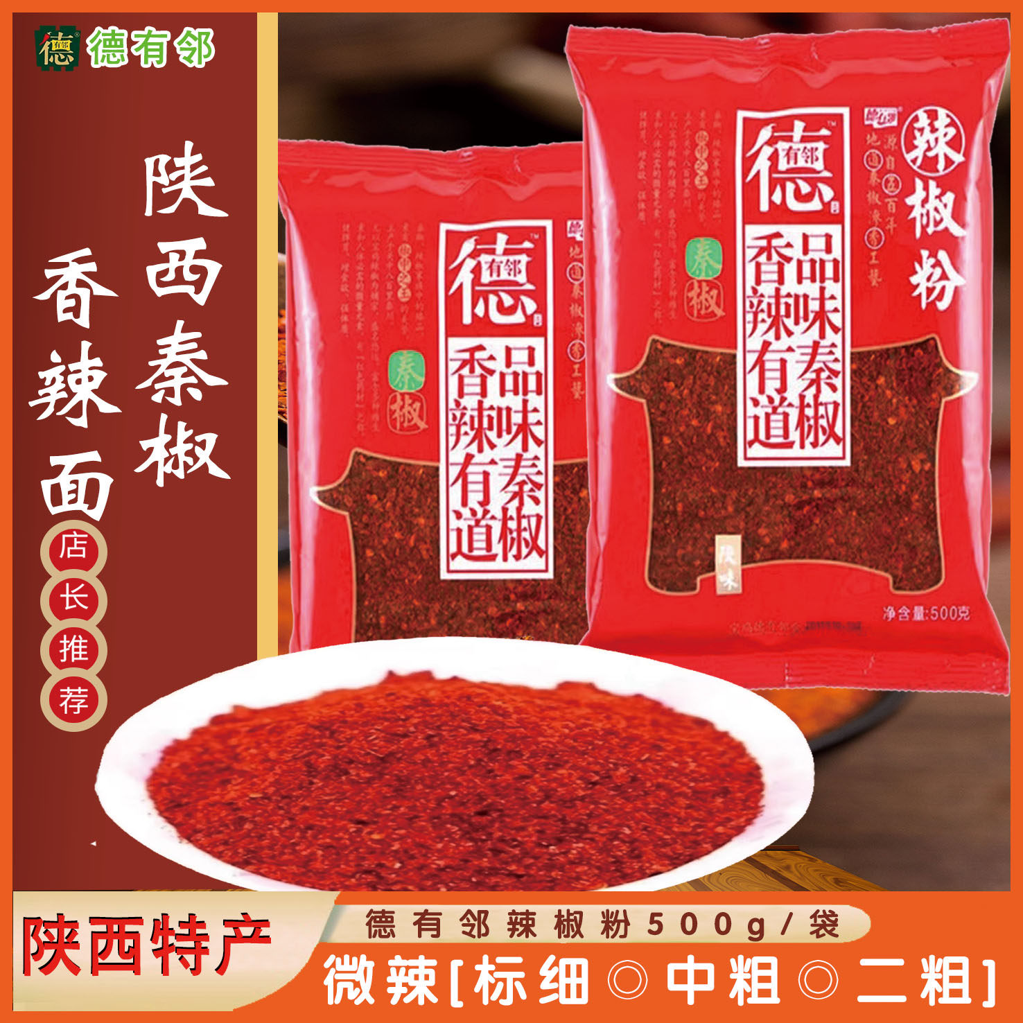陕西宝鸡岐山德有邻辣椒面红油袋装香辣标细中粗二粗油泼辣子专用