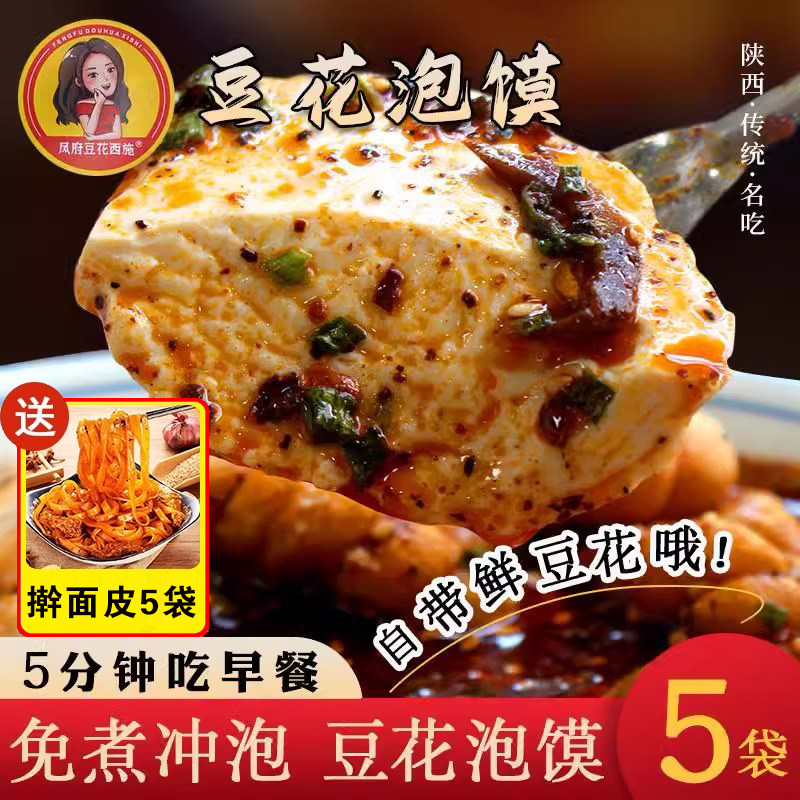 【赠送5袋擀面皮】凤翔豆花西施泡馍特色小吃速食懒人免煮速食