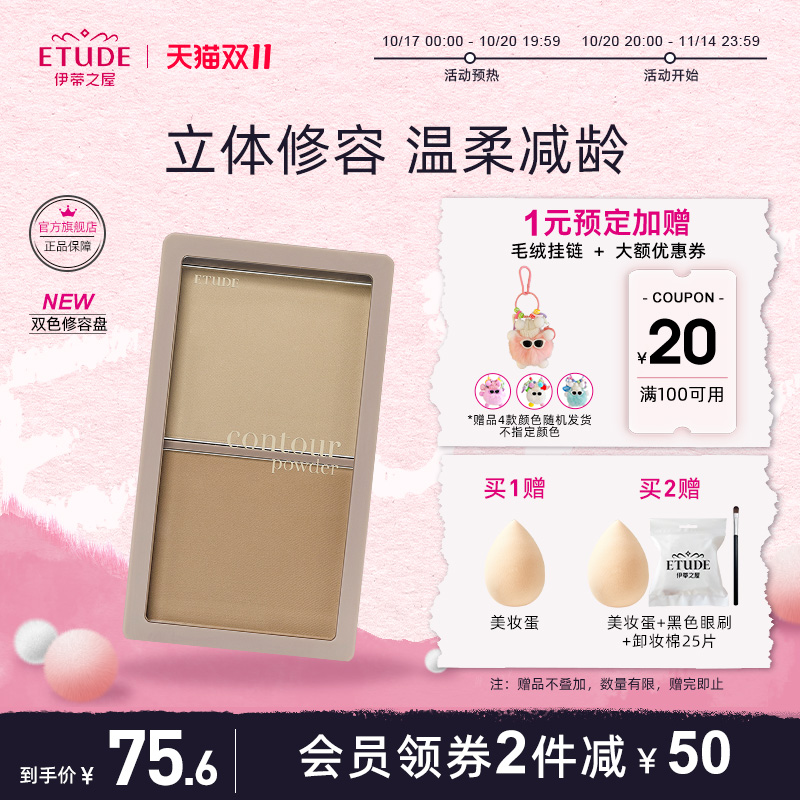 etude伊蒂之屋裸感双色修容盘