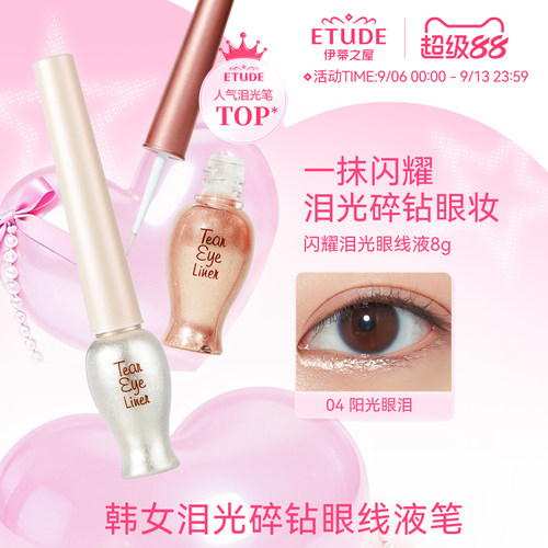 etude伊蒂之屋亮片眼线液体眼影