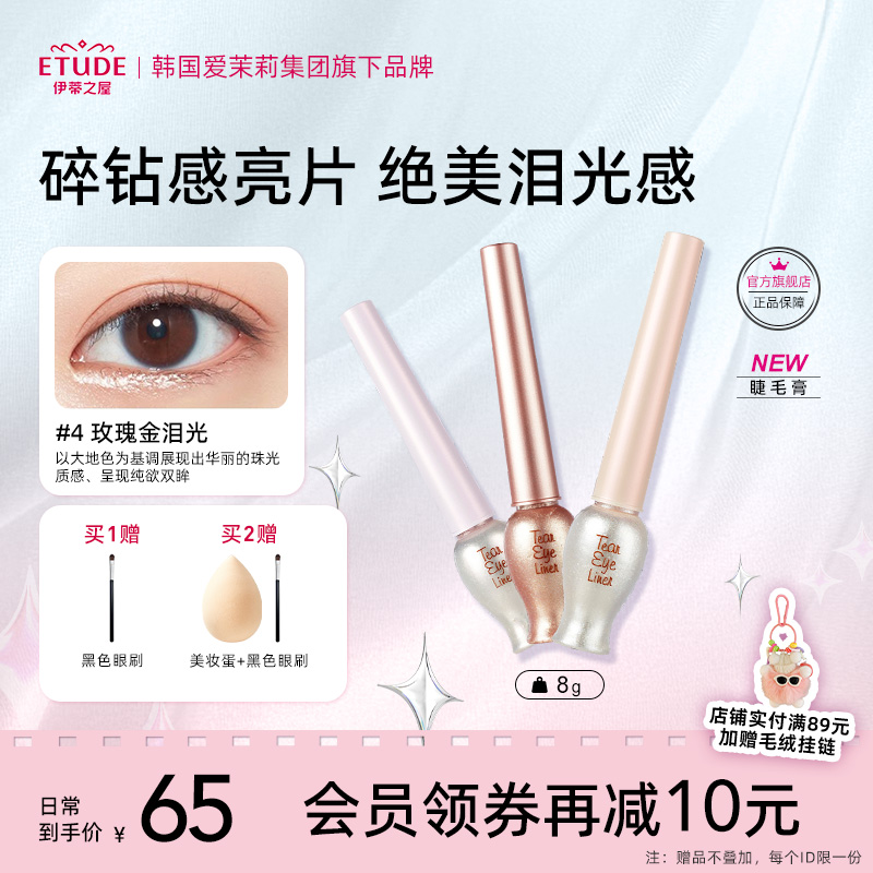 etude伊蒂之屋亮片眼线液体眼影