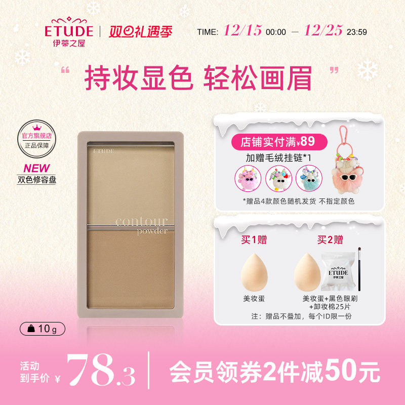 etude伊蒂之屋裸感双色修容盘