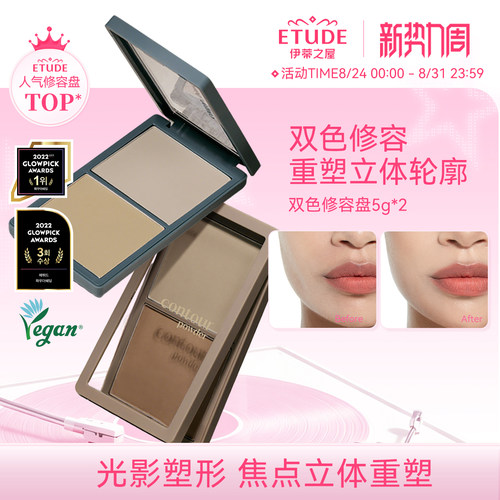 etude伊蒂之屋裸感双色修容盘
