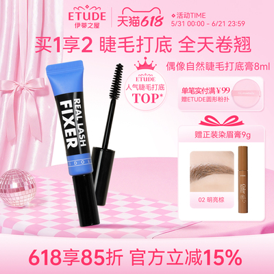 etude伊蒂之屋睫毛打底膏定型