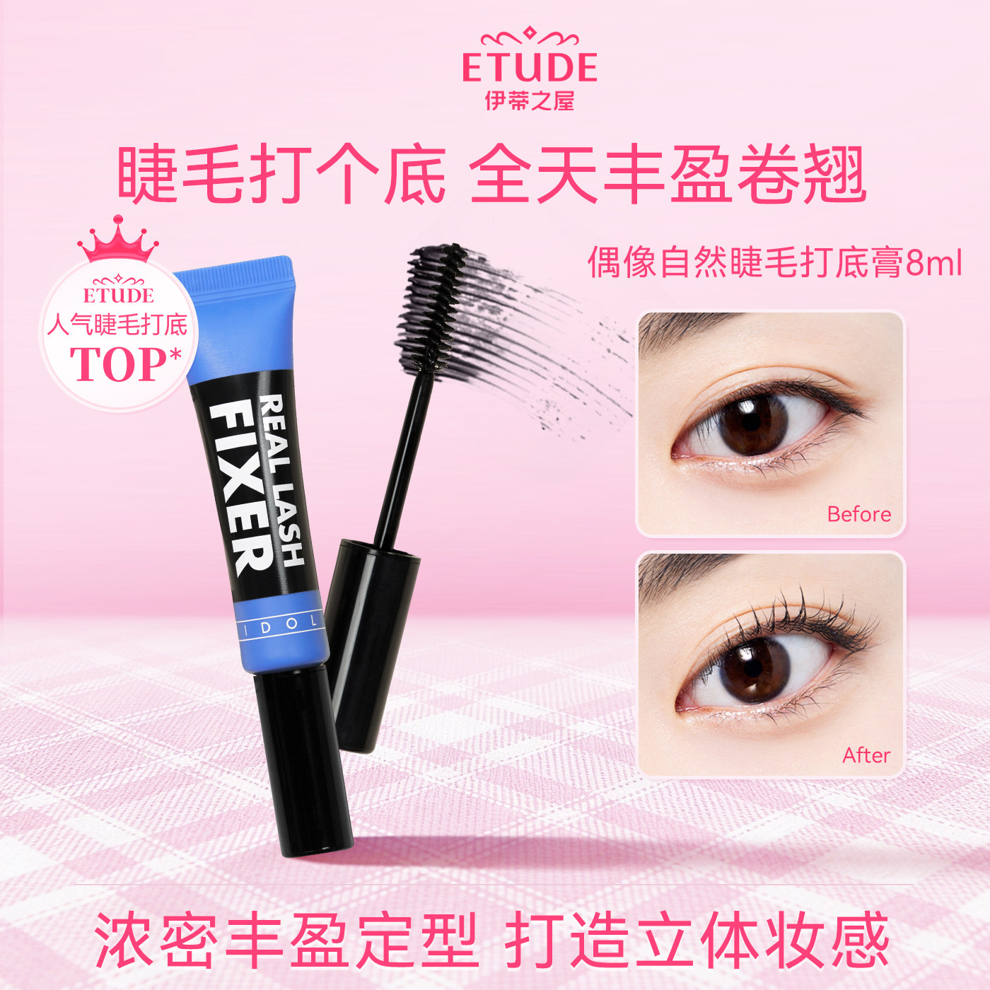 伊蒂之屋爱茉莉睫毛打底膏雨衣定型液防水自然不晕染纤长卷翘持久