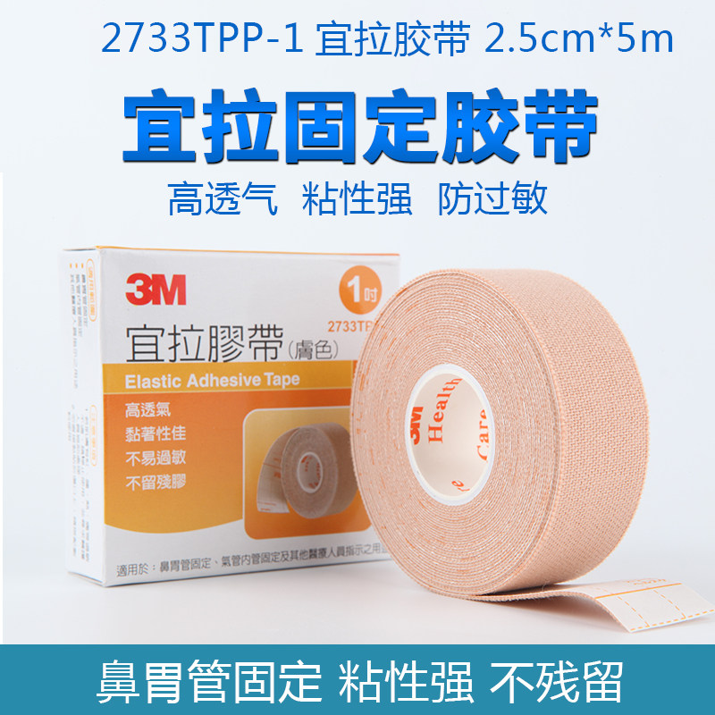3M口呼吸肤色弹性宜拉胶布2733兔唇宝宝鼻膜鼻胃管固定防过敏胶带