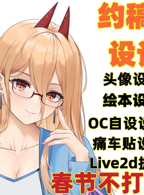 插画设计头像动漫二次元自设oc立绘痛车定制Q版人设约稿小说封面