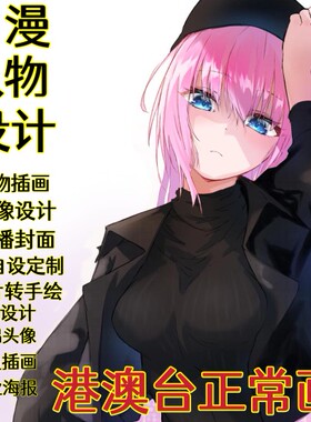 二次元约稿oc人设手绘插画设计头像立绘定制动漫Q版痛车设计绘本